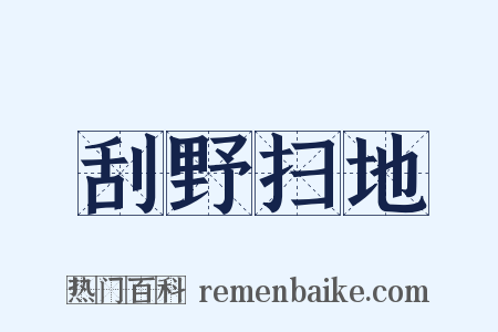 刮野扫地是什么意思的图片
